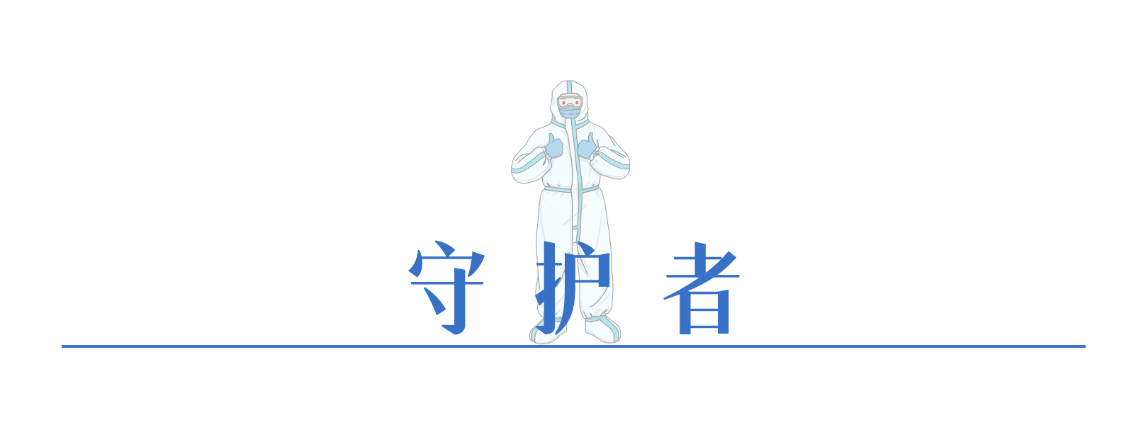 守护者.png