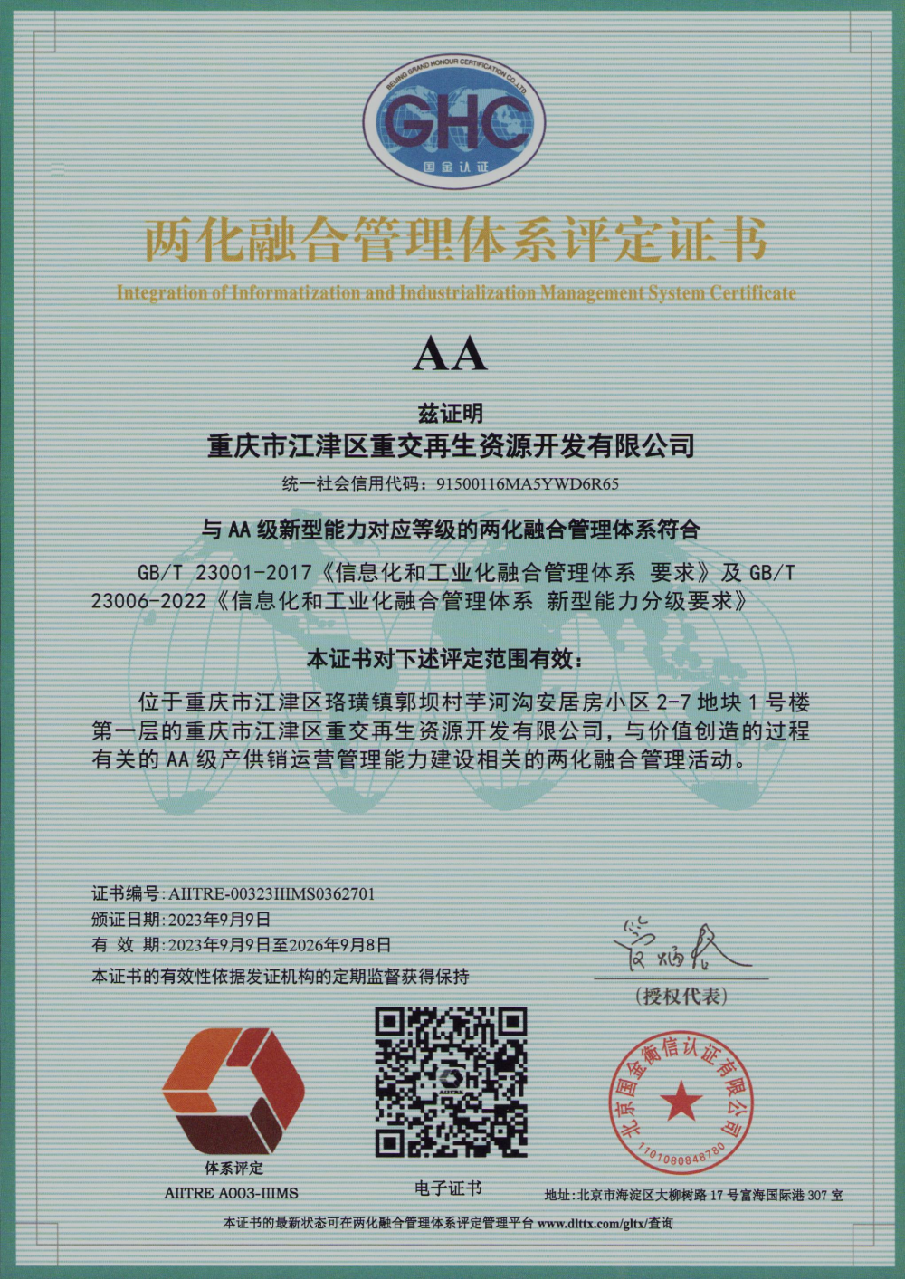 两化融合治理系统评定证书.png