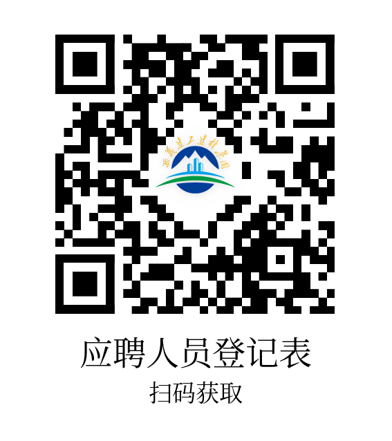 应聘人员登记表.png