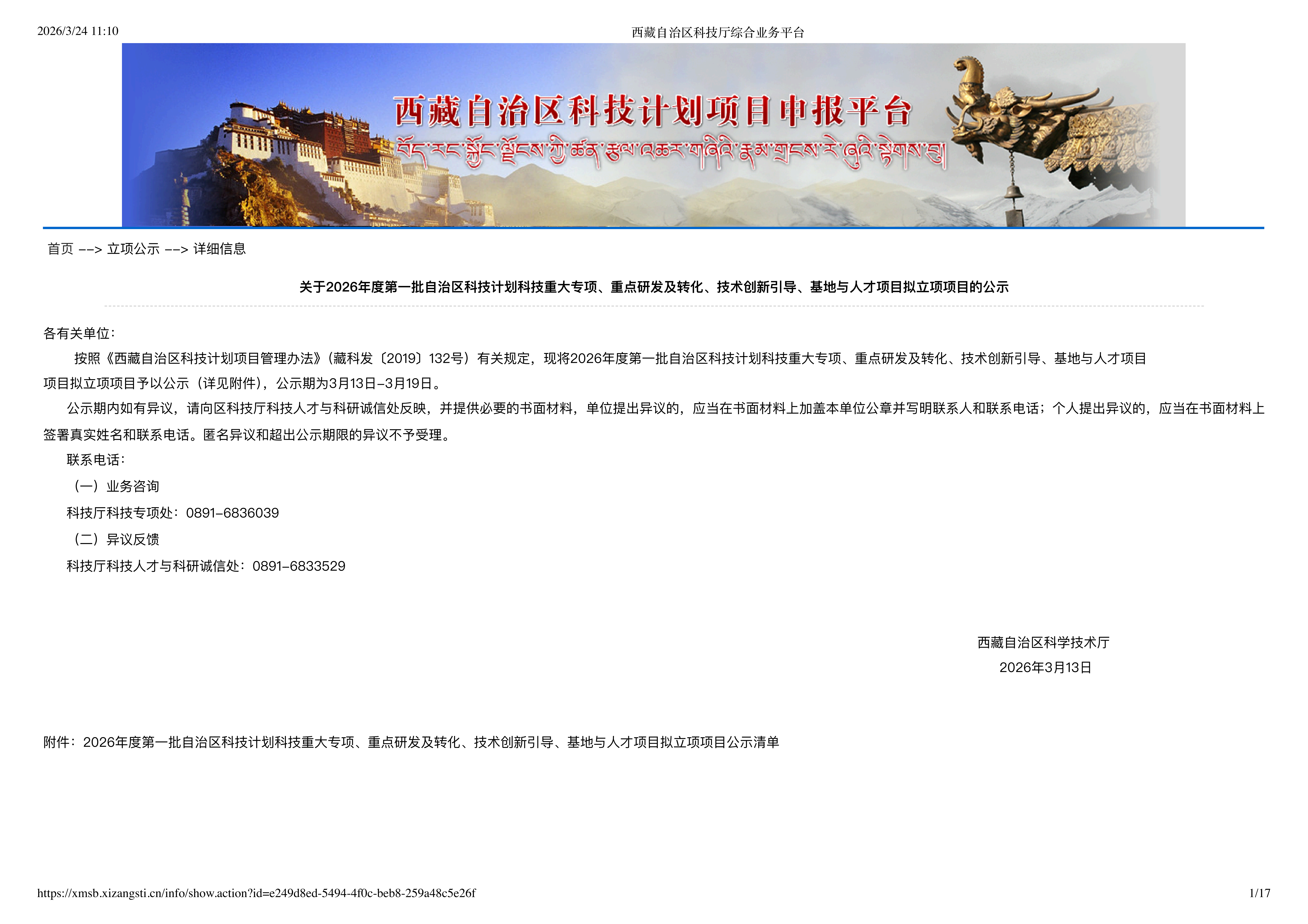西藏自治区科技厅综合业务平台_01.png